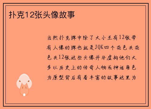 扑克12张头像故事
