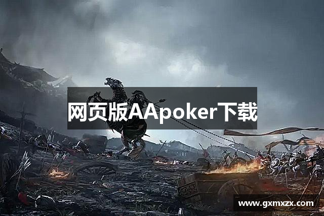 网页版AApoker下载